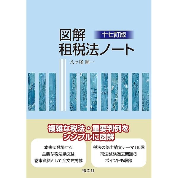 十四訂版 図解 租税法ノート | 八ッ尾順一 |本 | 通販 | Amazon